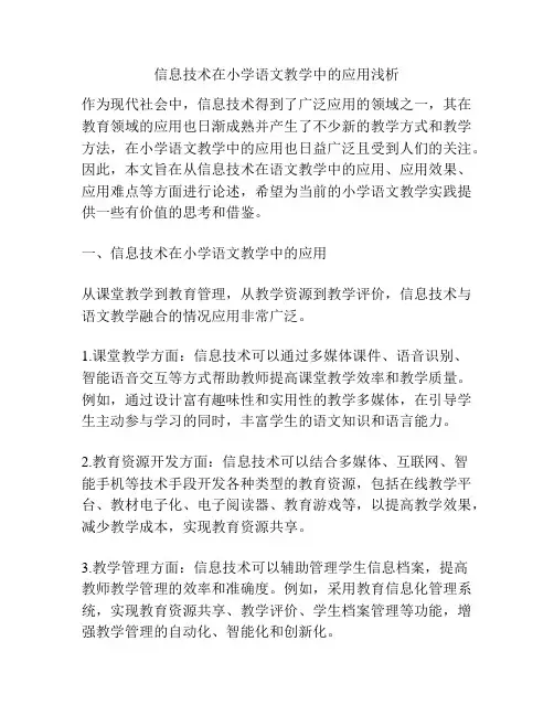 信息技术在小学语文教学中的应用浅析