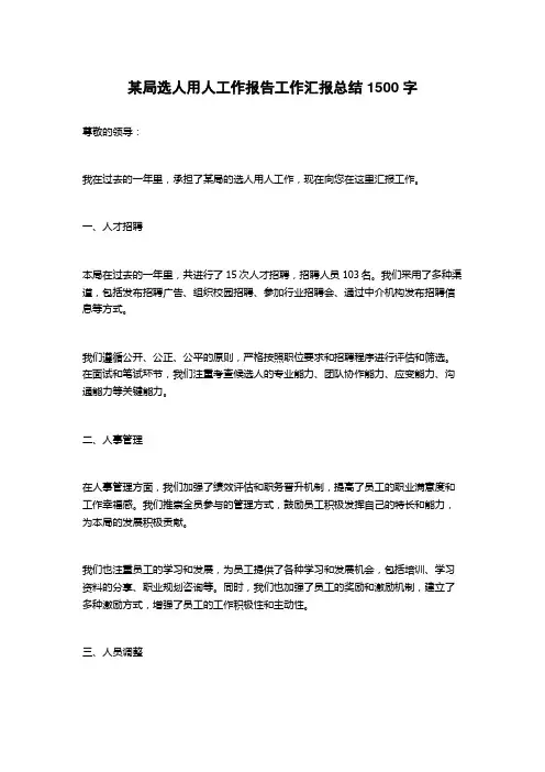 某局选人用人工作报告工作汇报总结