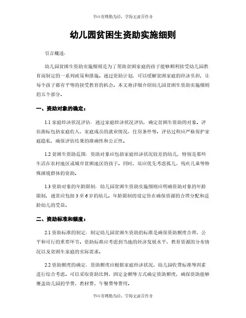 幼儿园贫困生资助实施细则
