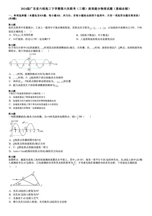 2024届广东省六校高三下学期第六次联考(三模)高效提分物理试题(基础必刷)