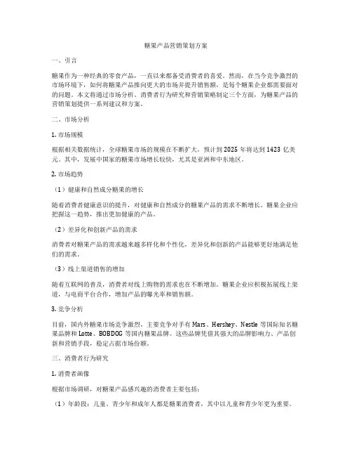 糖果产品营销策划方案