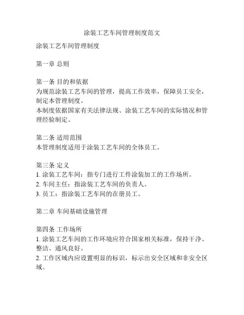 涂装工艺车间管理制度范文