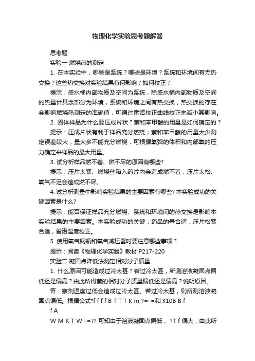 物理化学实验思考题解答