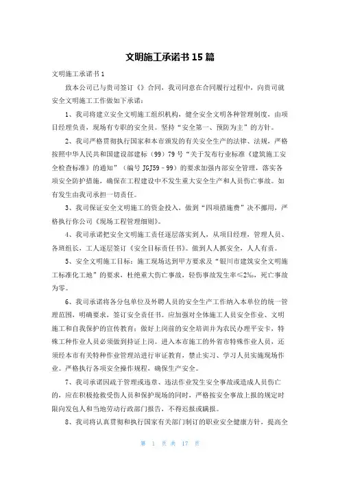 文明施工承诺书15篇