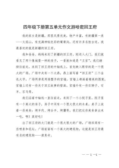 四年级下册第五单元作文游哈密回王府