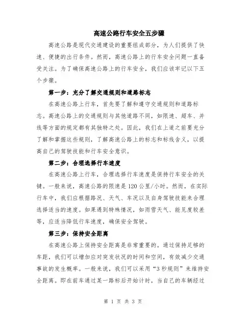 高速公路行车安全五步骤