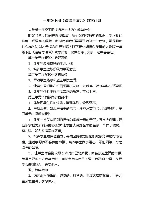 人教版一年级下册《道德与法治》教学计划