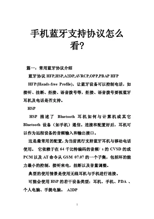 手机蓝牙支持协议怎么看-