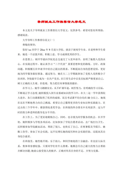 导师就业工作推荐信大学范文