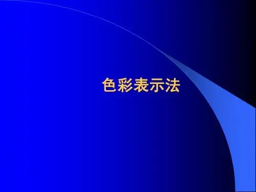 色彩表示法 课件