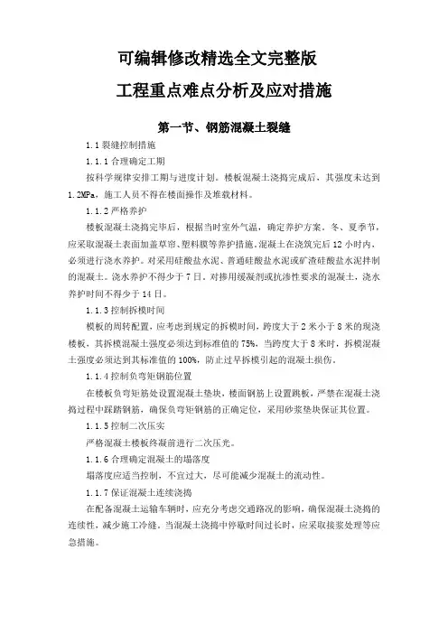 工程重点难点分析及应对措施精选全文完整版