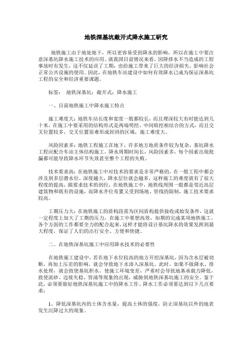 地铁深基坑敞开式降水施工研究