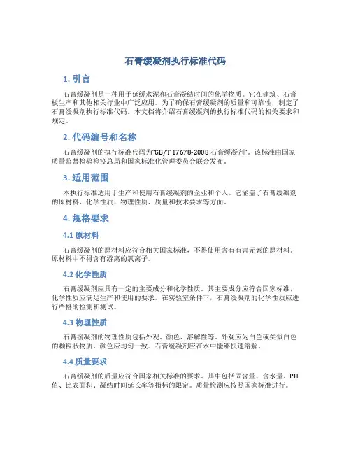 石膏缓凝剂执行标准代码