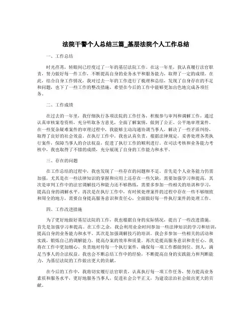 法院干警个人总结三篇_基层法院个人工作总结
