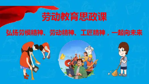 《弘扬劳模精神、劳动精神、工匠精神,一起向未来》主题班会课件.ppt