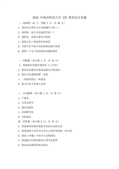 2018 年陕西师范大学 333 教育综合考研真题