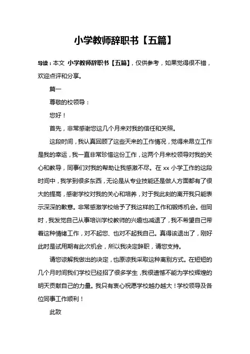 小学教师辞职书【五篇】