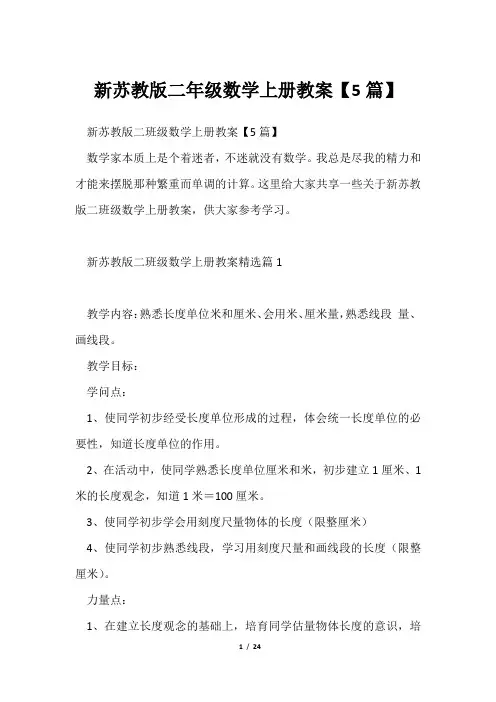 新苏教版二年级数学上册教案【5篇】
