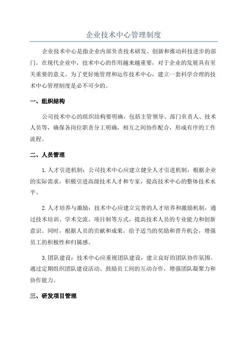 企业技术中心管理制度