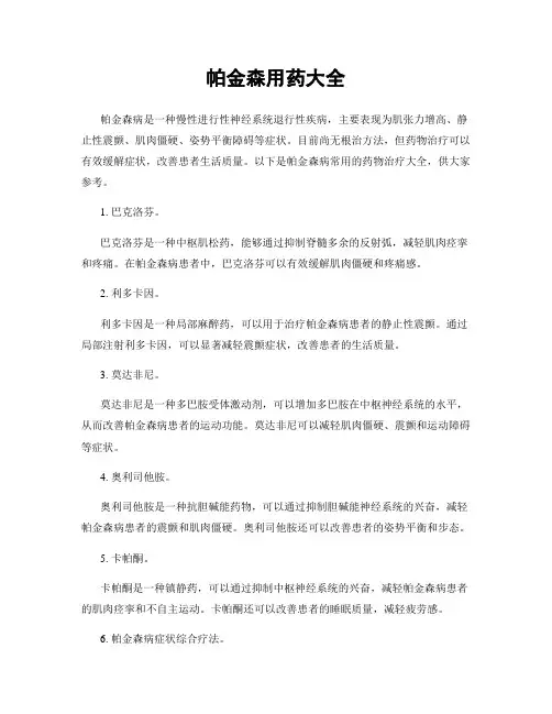 帕金森用药大全