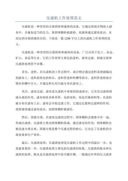 压滤机工作原理范文