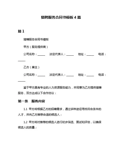 猎聘服务合同书模板4篇