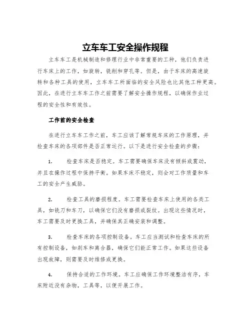 立车车工安全操作规程