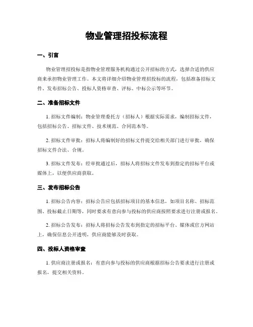 物业管理招投标流程