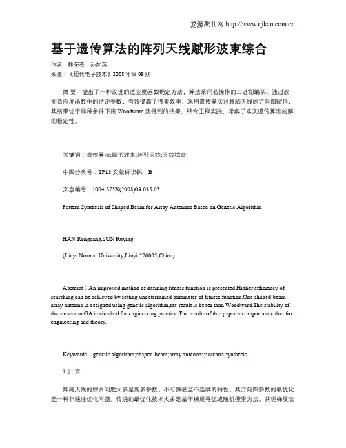 基于遗传算法的阵列天线赋形波束综合