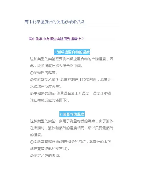 高中化学温度计的使用必考知识点