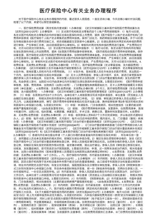 医疗保险中心有关业务办理程序