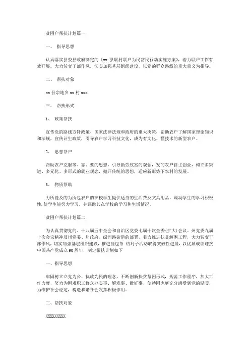 【贫困户帮扶计划7篇】贫困户帮扶计划