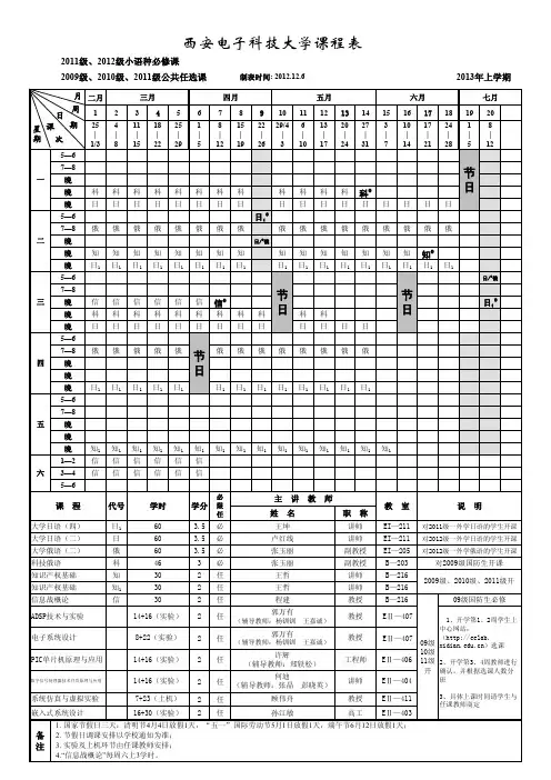 西安电子科技大学课程表