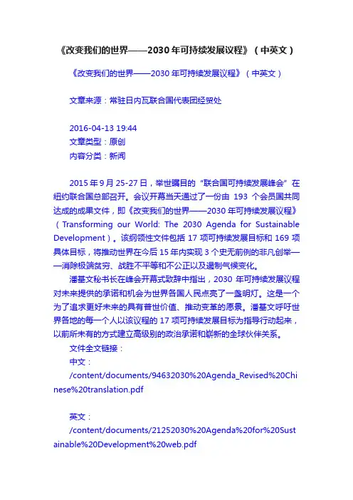 《改变我们的世界——2030年可持续发展议程》（中英文）