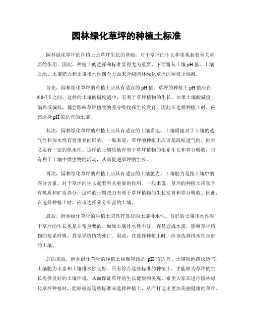 园林绿化草坪的种植土标准