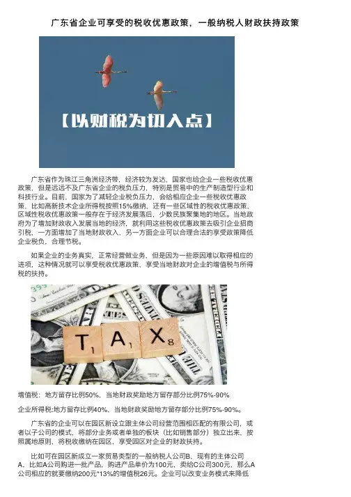 广东省企业可享受的税收优惠政策，一般纳税人财政扶持政策