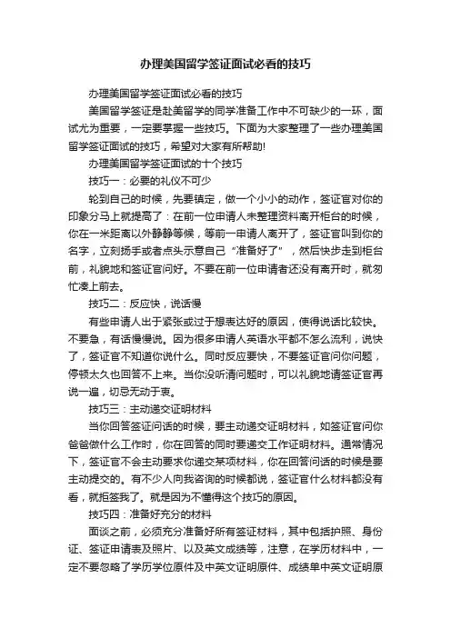 办理美国留学签证面试必看的技巧