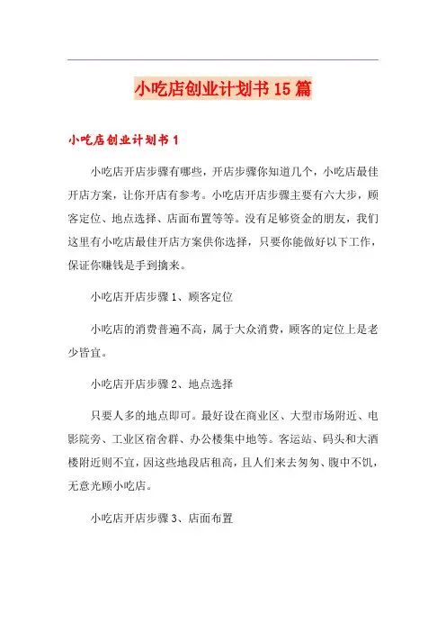小吃店创业计划书15篇