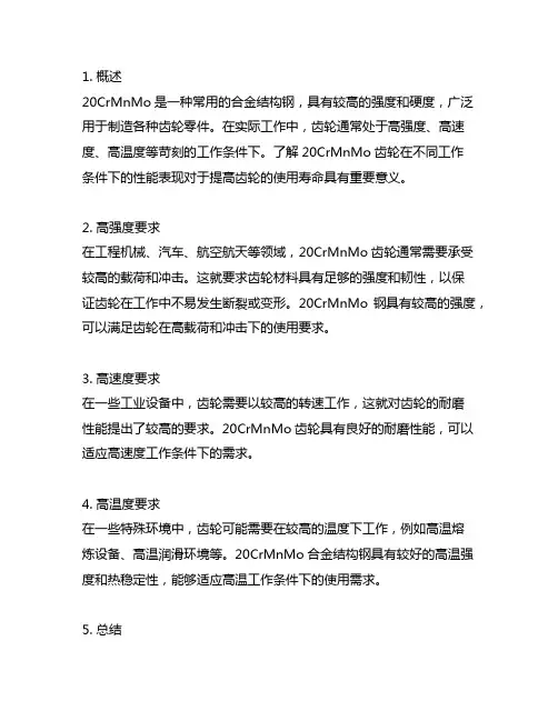 20crmnmo齿轮的工作条件