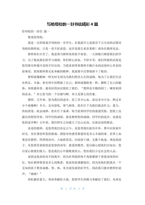写给母校的一封书信精彩4篇