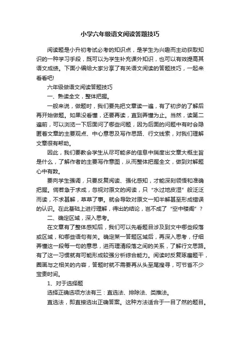 小学六年级语文阅读答题技巧