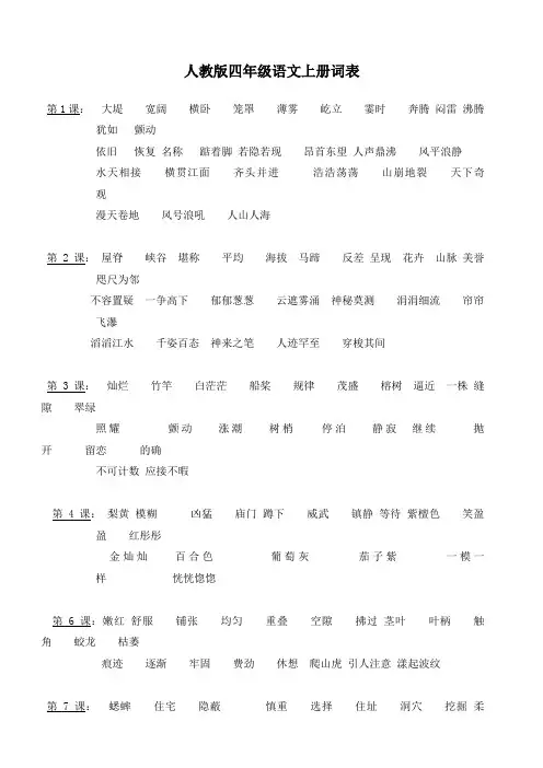 人教版四年级上册词语表