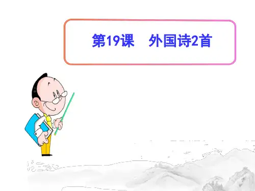 (名师整理)部编人教版语文七年级下册第19课《外国诗二首》精品课件