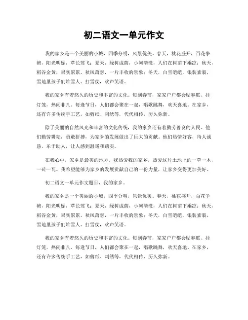 初二语文一单元作文