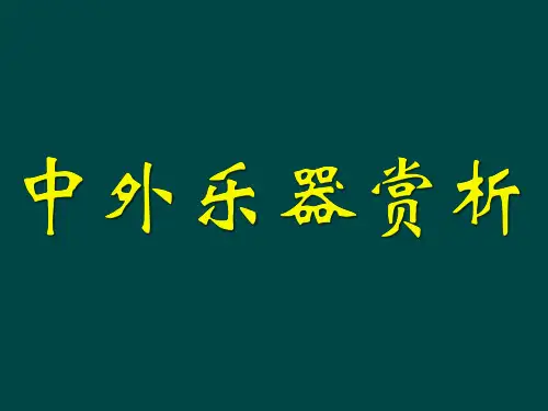 中外乐器及音乐赏析