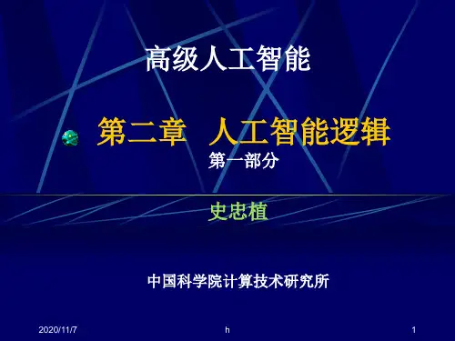 《逻辑基础》PPT课件