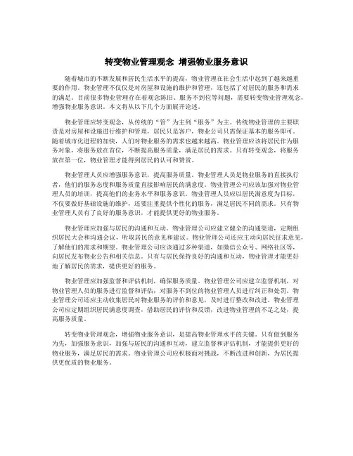 转变物业管理观念 增强物业服务意识