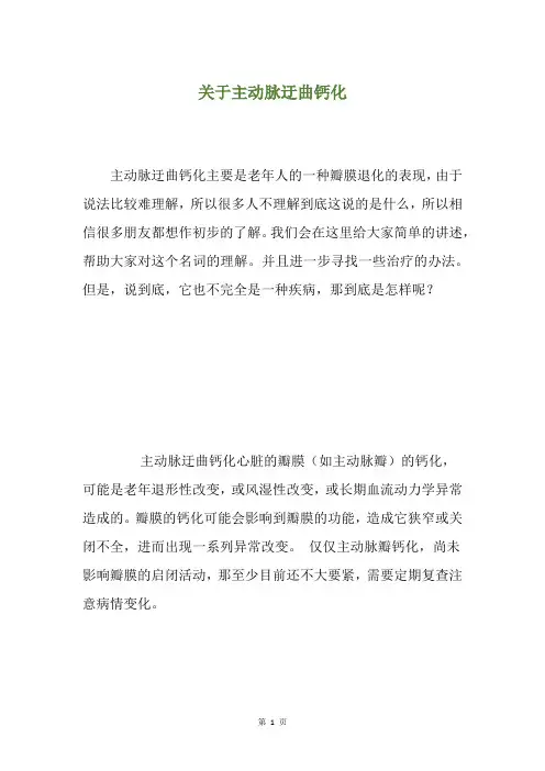 关于主动脉迂曲钙化