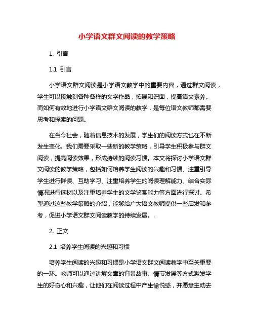 小学语文群文阅读的教学策略