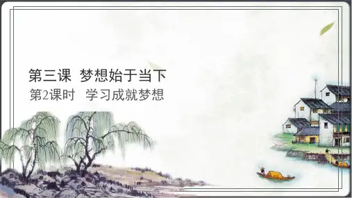 学习成就梦想课件(24张PPT)